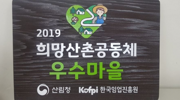 오서산 상담산촌생태마을_우수마을 현판