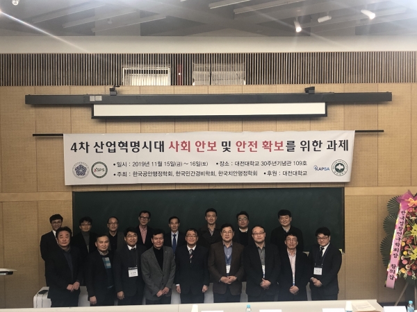‘4차 산업혁명시대 사회 안보 및 안전 확보를 위한 과제’에 대한 공동 학술대회 개최