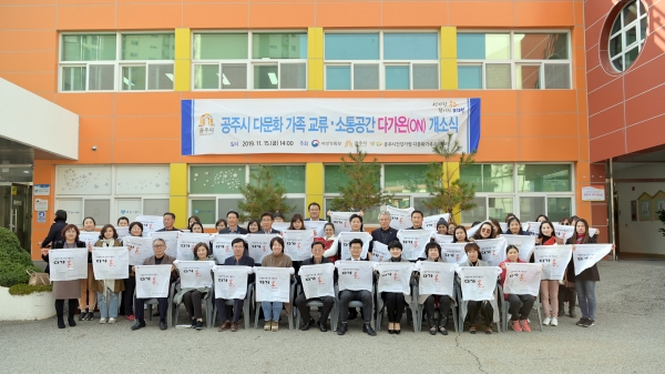 공주 다문화 교류소통공간 다가온 개소식