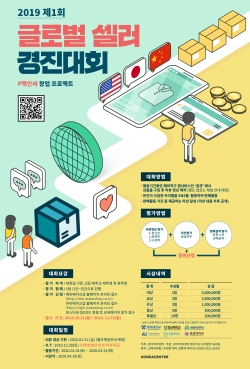 글로벌셀러 경진대회 포스터