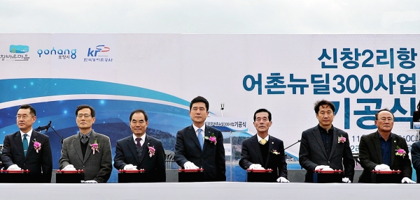 한국농어촌공사는 18일 경북 포항시 신창2리항에서 어촌뉴딜300사업 기공식을 갖고 본격적인 명품 어촌어항조성에 들어갔다(사진왼쪽에서 세번째 김인식사장 이강덕포항시장 서재원포항시의회의장순).