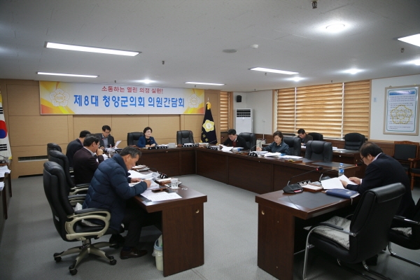 청양군의회 의원간담회