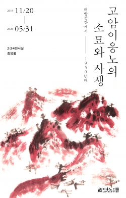 이응노의집 하반기 소장품 상설전 포스터