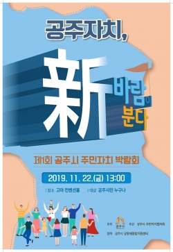 공주 제1회 주민자치박람회 포스터
