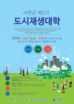 제5기 도시재생대학 운영 안내