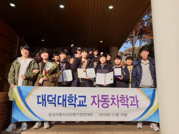 대덕대 대한민국 자동차진단평가 기능경진대회 수상