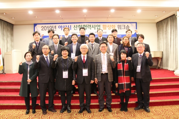 지난 19일 온양그랜드호텔에서 열린  ‘2019 산학협력 활성화 워크숍’ 에      유병훈 아산시 부시장을 비롯한 내·외빈 기념촬영 모습