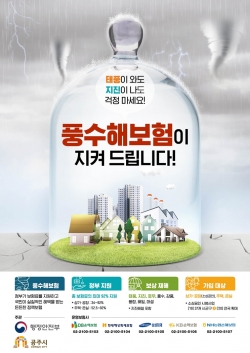 풍수해 보험 포스터