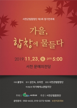 서천군립합창단, 제3회 정기연주회 개최.