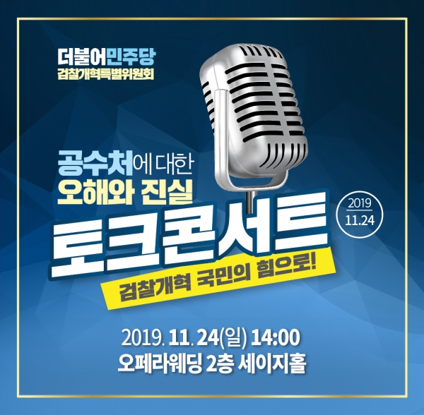 더불어민주당 공수처에 대한 오해와 진실 토크콘서트 포스터.