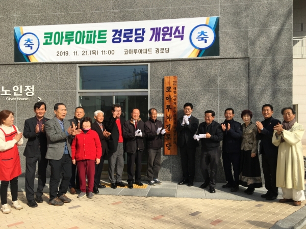 신관동 코아루 경로당 개소식 모습