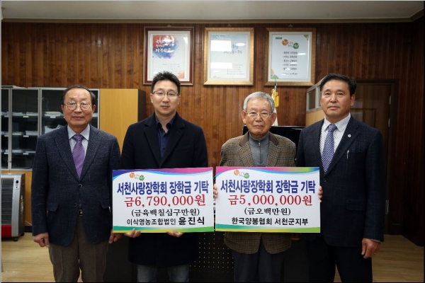 연말 맞아 서천사랑장학회 장학금 기탁 잇따라