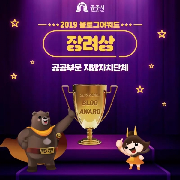 공주시 블로그어워드 장려상 수상 이미지