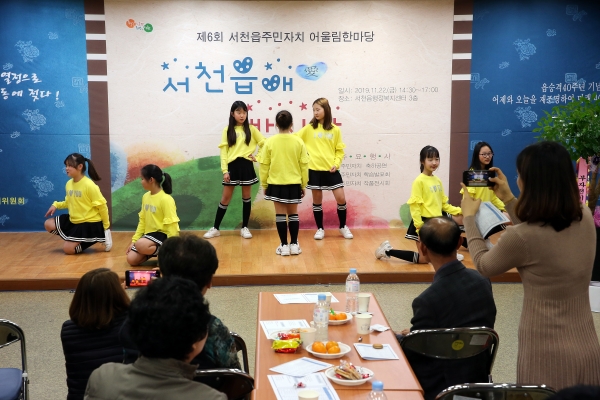 서천읍, 제6회 주민자치 어울림 한마당 개최