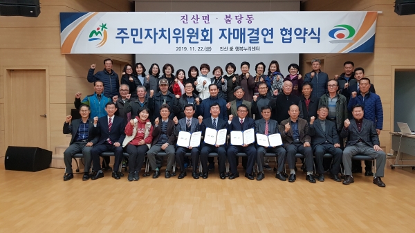 22일 진산愛행복누리센터에서 진산면과 불당동 주민자치위원회 회원들과 관계자들이 협약을 맺고 기념사진을 찍고 있다.