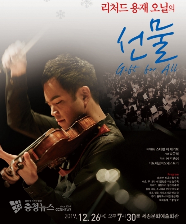 세종시문화재단, 12월 리처드 용재 오닐과 함께하는 '송년음악회' 선보여