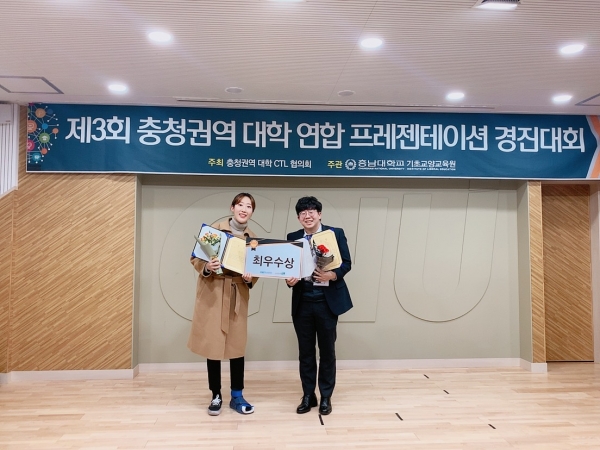 충청권역 대학 CTL(교수학습센터, Center for Teaching & Learning) 프레젠테이션 경진대회에서 최우수상을 수상 / 오른쪽부터 글로벌IT경영학과 오상준, 교육학과 이슬아 학생