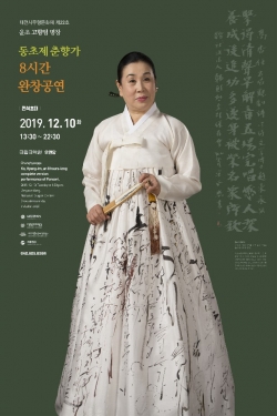 2019 동초제 춘향가 완창공연 포스터