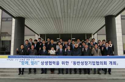 협의회에는 조용만 사장과 임직원, 15개 협력 중소기업 대표들이 참석해 동반성장 방안 등에 대해 논의했다. (사진 앞줄 왼쪽부터 다섯번째 조용만 조폐공사 사장)