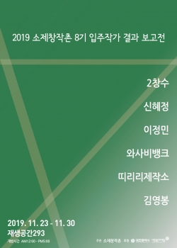 소제창작촌 결과보고전