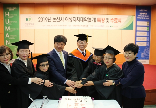 제8기 논산시 여성자치대학 수료식 케이크 커팅식. 왼쪽 4번째가 황명선 논산시장, 5번째가 이원묵 건양대총장, 오른쪽 1번째가 노영희 건양대 평생교육대학 원장.