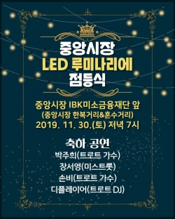 「중앙시장 LED 루미나리에 점등식」홍보 안내문
