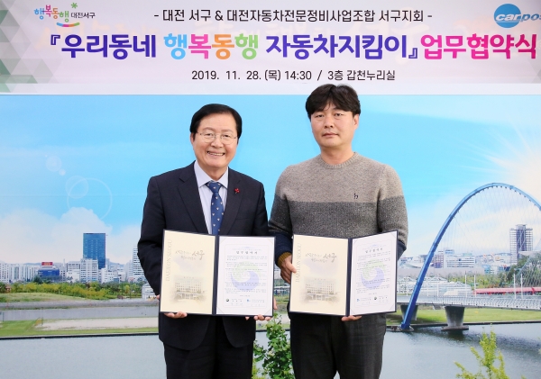 우리동네 행복동행 자동차지킴이 협약식