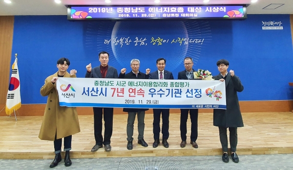 지난 29일 충남도청 대회의실에서 개최된 ‘2019년 시·군 에너지이용합리화 평가’에서 서산시가 7년 연속 우수기관으로 선정됐다