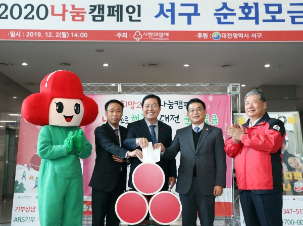 2일, 서구청 1층 로비에서 대전사회복지공동모금회와 공동으로 공무원, 기업체, 단체 등 많은 지역 주민들이 참여한 가운데 ‘희망 2020나눔캠페인’ 이웃돕기 성금 순회 모금 행사를 전개했다.