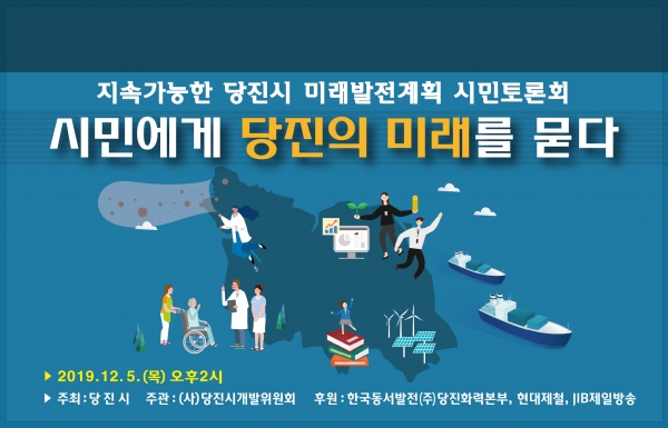 2030 미래발전계획 시민토론회 홍보 포스터.