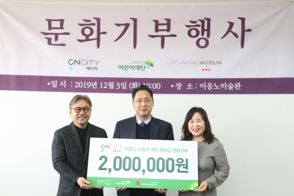 CNCITY에너지 황인규 대표이사(좌측)가 이응노미술관 류철하 관장(가운데)와 함께 초록우산어린이재단 대전지역본부 박미애 본부장(우측)에게 이응노 미술관 개인 멤버십 카드 지원금 전달식을 하고 있다.