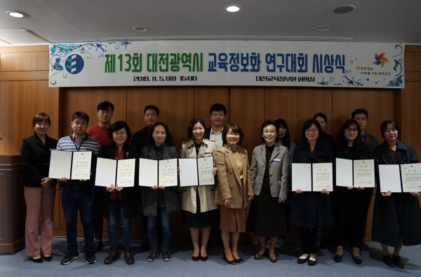 제13회 대전광역시교육정보화연구대회 시상식 모습