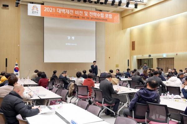 공주시 2021대백제전 포럼 사진