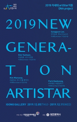 2019 차세대artiStar지원 DNA project 포스터