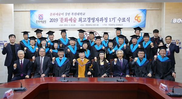 3일 목원대 대학본부 4층 도익서홀에서 열린 ‘2019 문화예술 최고경영자과정 제1기 수료식’에서 권혁대 총장(맨앞줄 왼쪽에서 네 번째)과 서은숙 문화예술원장(맨앞줄 왼쪽에서 다섯 번째)을 비롯한 대학관계자들과 수료생들이 기념촬영을 하고 있다.