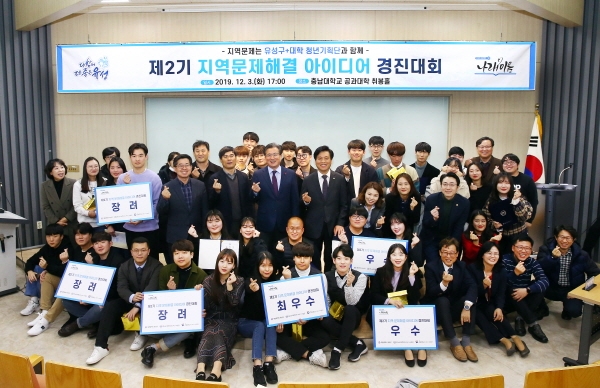 지난 3일 충남대학교 공과대학 취봉홀에서 참여학생들과 구 및 대학관계자들이 함께 ‘제2기 지역문제해결 아이디어 경진대회’를 마치고 기념촬영을 하고 있다