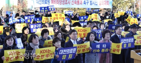 대전의료원 설립 예비타당성조사 신속통과 촉구를 위한 범시민 결의대회