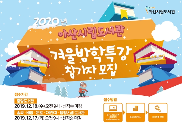 2020년 아산시립도서관 겨울방학특강 참가자모집 홍보지