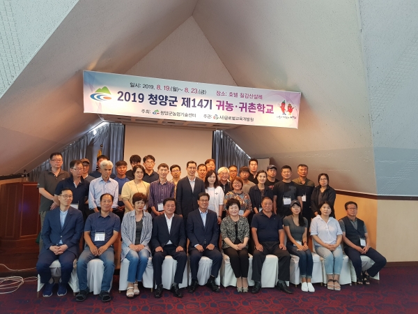 2019 청양군 귀농귀촌학교 운영 모습