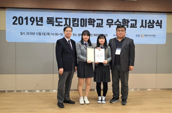 지난 5일 교육부가 주최하고 동북아역사재단이 주관한 '2019년 독도지킴이학교 우수학교 시상식'에서 대전이문고 독도사랑해 동아리가 교육부장관상을 받고 동북아역사재단 김도형 이사장과 기념사진을 찍고 있다. 좌로부터 김도형 동북아역사재단 이사장, 대전이문고 독도사랑해 동아리 이원정(3), 이현정(3) 학생, 방경태 동아리 지도교사의 모습이다.