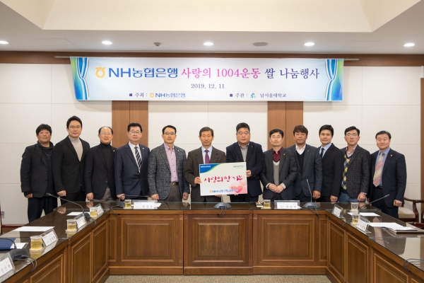 남서울대, ‘NH농협 사랑의 1004 운동’ 쌀 280kg 기증 받아