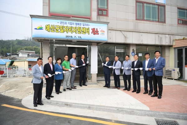 예산군일자리지원센터 개소식