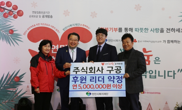 모금 공개방송을 진행한 가운데 주식회사 구공이 연간 500만 원 이상 후원을 약정했다