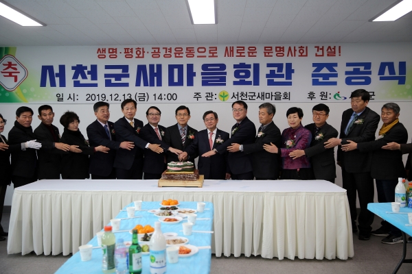 새마을회관 준공식 개최