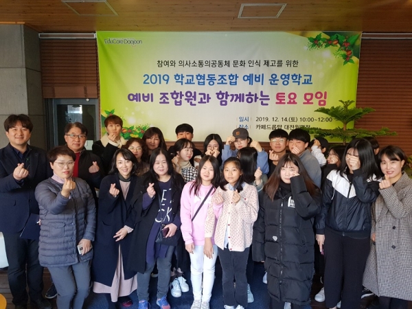 학교협동조합 예비운영학교 예비조합원 토요모임 개최