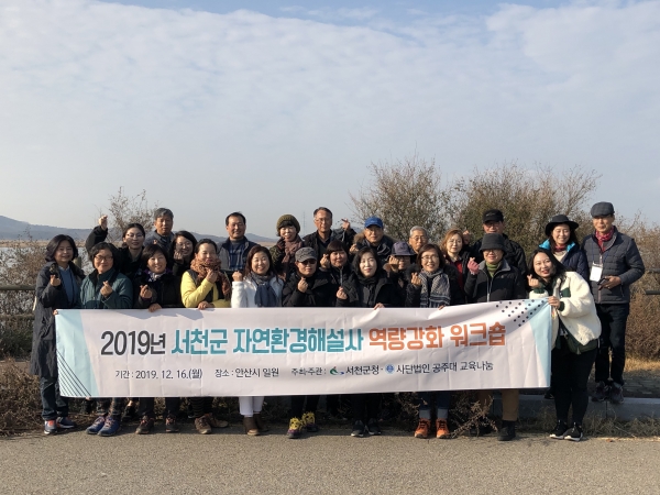 자연환경해설사 역량강화워크숍 실시