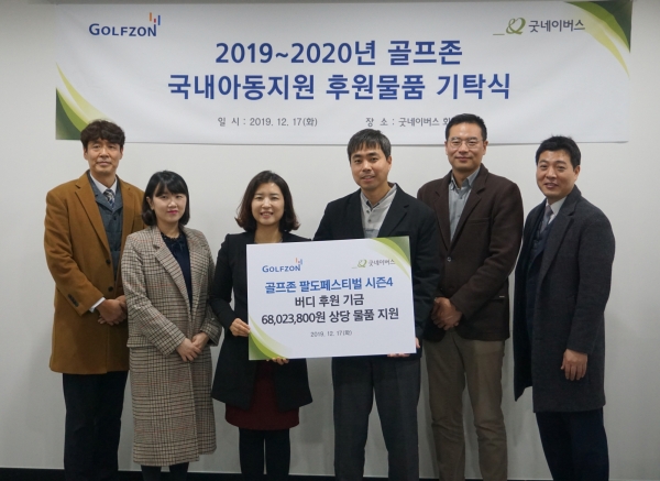 17일(화) 서울 영등포구에 위치한 굿네이버스 회관에서 열린 '2019~2020년 골프존 국내아동지원 후원물품 기탁식'에서 굿네이버스 유혜선 본부장(좌측에서 세 번째)에게 골프존 송영범 사업부장(좌측에서 네 번째)이 골프존의 '팔도페스티벌 시즌4 DREAM CC 버디편' 이벤트를 통해 마련한 버디 후원 기금을 전달하고 있다.