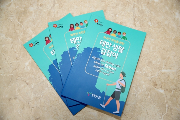 ‘태안생활 길잡이’ 책자.