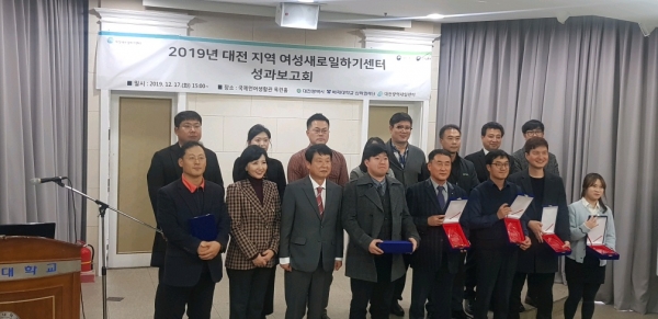 17일 배재대 목련홀에서 ‘2019년 대전지역 여성새로일하기센터 성과보고회’를 열고 여성 일자리 창출에 기여한 13개사에 감사패를 수여했다.