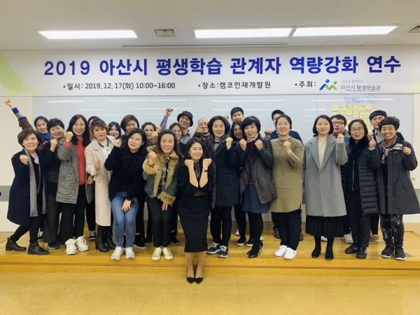 2019 아산시 평생학습 관계자 역량강화 연수